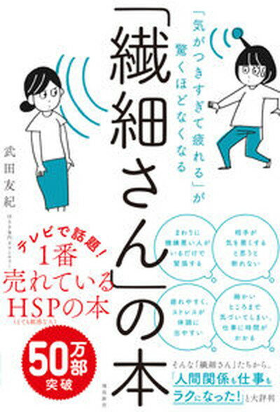 「繊細さん」の本 「気がつきすぎて疲れる」が驚くほどなくなる /飛鳥新社/武田友紀（単行本（ソフトカバー））