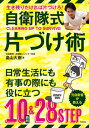 【中古】自衛隊式片付け術 生き残りたければ片づけろ! /飛鳥新社/畠山大樹(単行本)