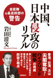 【中古】中国、日本侵攻のリアル 自衛隊元最高幹部の警告 /飛鳥新社/岩田清文(単行本)