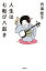 【中古】人生は七転び八起き /飛鳥新社/内海桂子(単行本) 375円