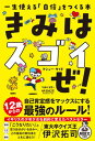 【中古】きみはスゴイぜ! 一生使える「自信」をつくる本 /飛鳥新社/マシュー・サイド(単行本)