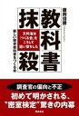 教科書抹殺 文科省は「つくる会」をこうして狙い撃ちした /飛鳥新社/藤岡信勝（単行本）