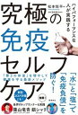 【中古】究極の免疫セルフケア ハイパフォーマンスな人が実践する /飛鳥新社/松本恒平(単行本)