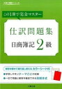 【中古】日商簿記2級仕訳問題集 この1冊で完全マスタ- 5版/大原出版/大原簿記学校(単行本)