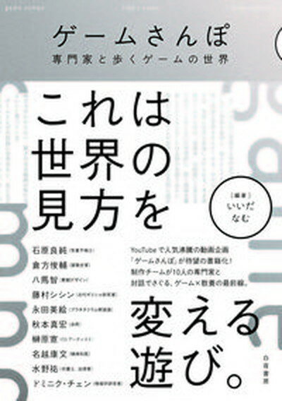 【中古】ゲームさんぽ　専門家と歩くゲームの世界 /白夜書房/いいだ（単行本（ソフトカバー））