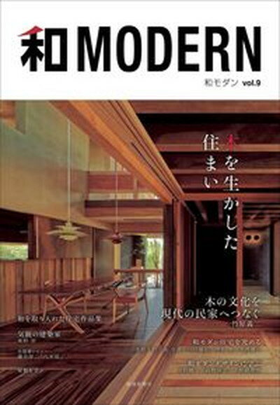 【中古】和MODERN vol．9 /新建新聞社（ムック）