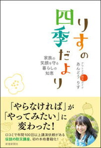 【中古】りすの四季だより 家族の笑顔を守る暮らしの知恵 /新建新聞社/あんどうりす(単行本)
