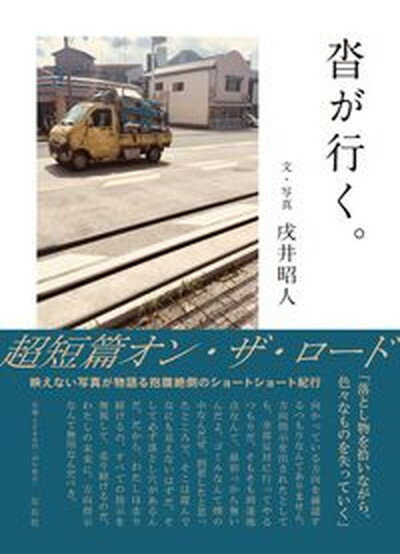 【中古】沓が行く。 /左右社/戌井昭人（単行本（ソフトカバー））