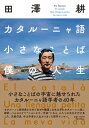 【中古】カタルーニャ語小さなことば僕の人生 /左右社/田澤耕(単行本)