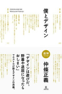 【中古】僕とデザイン /アルテスパブリッシング/仲條正義(単行本(ソフトカバー))