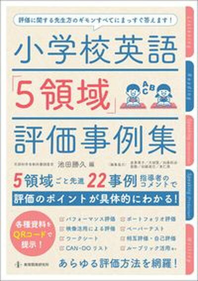 【中古】小学校英語「5領域」評価事例集 /教育開発研究所/池田勝久（単行本）