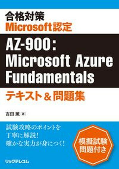 【中古】合格対策　Microsoft認定　AZ-900：Microsoft　Azure /リックテレコム/吉田薫（ITシステム）（単行本（ソフトカバー））