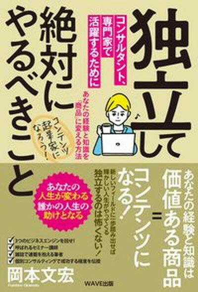 【中古】独立してコンサルタント、専門家で活躍するために絶対にやるべきこと /WAVE出版/岡本文宏（単行本（ソフトカバー））