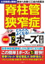 【中古】脊柱管狭窄症どんどんよくなる！劇的1ポーズ大全 大学教授が開発！根本から改善！最新自力克服法 /文響社/金岡恒治（単行本）