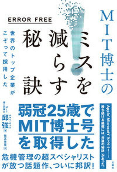 【中古】ERROR FREE 世界のトップ企業がこぞって採用したMIT博士のミスを減らす /文響社/邱強（単行本）