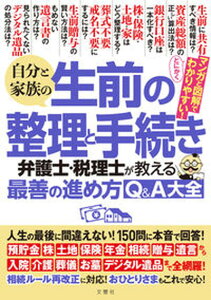 【中古】自分と家族の生前の整理と手続き　弁護士・税理士が教える最善の進め方Q＆A大全 /文響社/根本達矢（単行本）