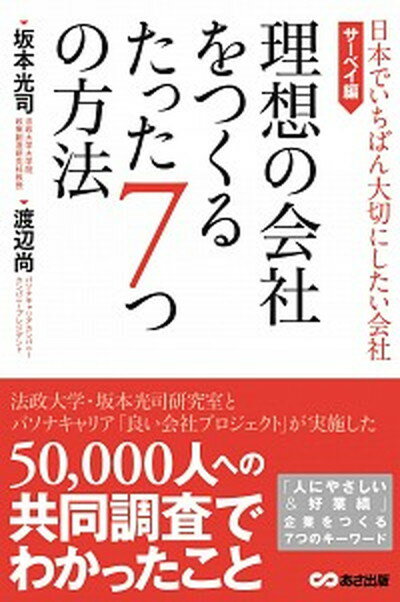 【中古】理想の会社をつくるたった7つの方法 日本でいちばん大切にしたい会社 サーベイ編 /あさ出版/坂本光司（単行本（ソフトカバー））