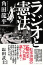 【中古】ラジオと憲法 /三才ブックス/角田龍平(単行本(ソフトカバー))