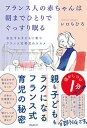 【中古】フランス人の赤ちゃんは朝までひとりでぐっすり眠る /フォレスト出版/レロちひろ(単行本(ソフトカバー))
