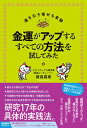 【中古】金運がアップするすべての方法を試してみた /フォレスト出版/櫻庭露樹（単行本（ソフトカバー））