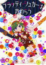 【中古】ブラッディ・シュガーは夜わらう 3 /コアミックス/三堂マツリ(コミック)