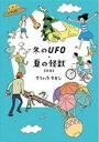 【中古】冬のUFO・夏の怪獣 新版/ナナロク社/クリハラタカシ(単行本)