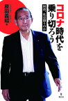 【中古】コロナ時代を乗り切ろう 何故、私は闘うのか /集広舎/原田義昭（単行本（ソフトカバー））