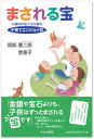 【中古】まされる宝 心療内科医とその妻の子育てエンジョイ記 /あけび書房/岡部憲二郎(単行本)