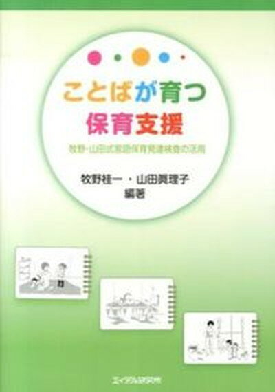 【中古】ことばが育つ保育支援 牧野・山田式言語保育発達検査の活用 /エイデル研究所/牧野桂一 単行本 