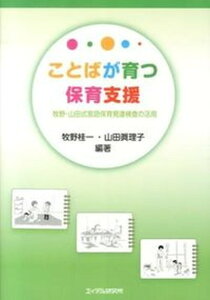 【中古】ことばが育つ保育支援 牧野・山田式言語保育発達検査の活用 /エイデル研究所/牧野桂一（単行本）