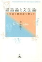 【中古】談話論と文法論 日本語と韓国語を照らす /くろしお出版/金珍娥(単行本(ソフトカバー))