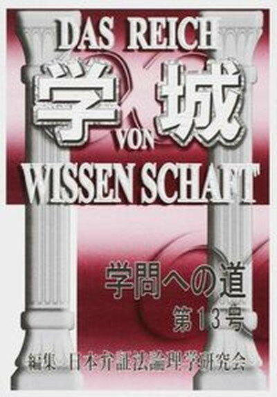 【中古】学城 学問への道 第13号/現代社（新宿区）/日本弁証法論理学研究会（単行本）