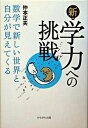 【中古】新 学力への挑戦 数学で新しい世界と自分が見えてくる /かもがわ出版/仲本正夫（単行本）