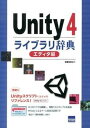 【中古】Unity 4ライブラリ辞典 エディタ編 /カットシステム/安藤圭吾(単行本)