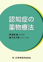 【中古】認知症の薬物療法/新興医学出版社/朝田隆(単行本)