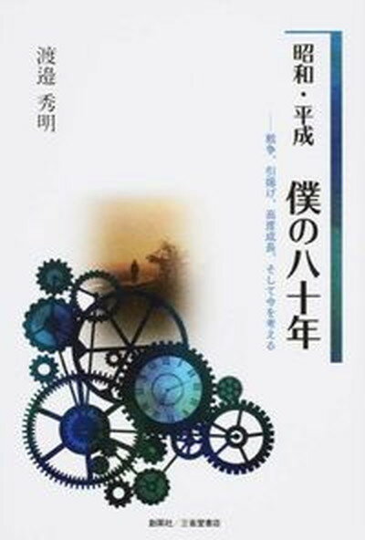 【中古】昭和・平成僕の八十年 戦争、引揚げ、高度成長、そして今を考える /創英社（三省堂書店）/渡邉秀明（単行本（ソフトカバー））