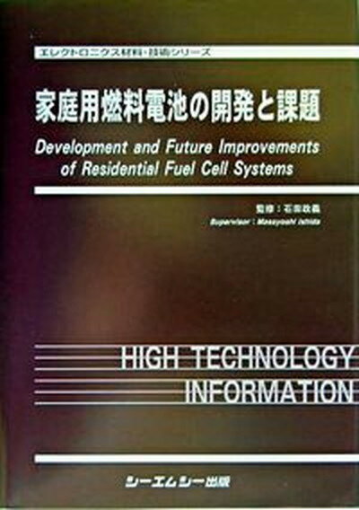 【中古】家庭用燃料電池の開発と課題/シ-エムシ-出版/石田政義（単行本）