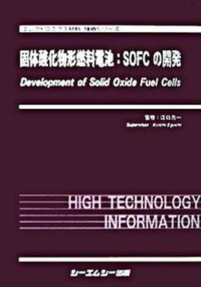 【中古】固体酸化物形燃料電池：SOFCの開発/シ-エムシ-出版/江口浩一（単行本）