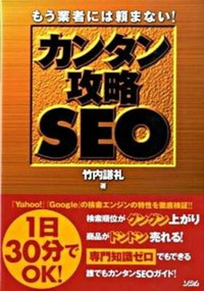 【中古】カンタン攻略SEO もう業者には頼まない！ /ソシム/竹内謙礼（単行本（ソフトカバー））