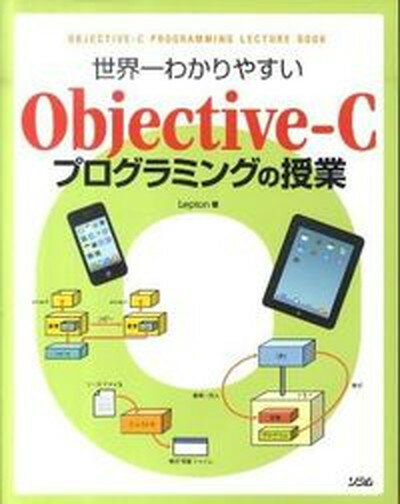 世界一わかりやすいObjective-Cプログラミングの授業 /ソシム/Lepton（単行本）