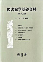 【中古】図書館学基礎資料 第8版/樹村房/今まど子（単行本）