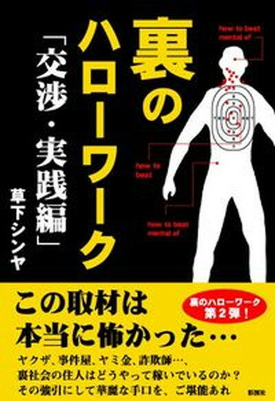 【中古】裏のハロ-ワ-ク 交渉・実践編 /彩図社/草下シンヤ（文庫）