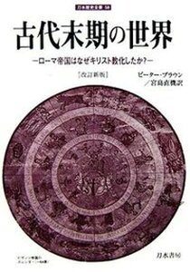 【中古】古代末期の世界 ロ-マ帝国はなぜキリスト教化したか? 改訂新版/刀水書房/ピ-タ-・ブラウン(単行本)