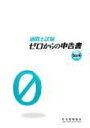 【中古】通関士試験ゼロからの申告書 2019/日本関税協会(単行本)