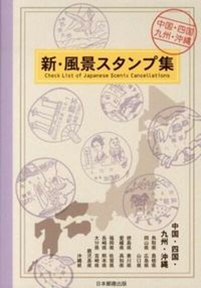 ◆◆◆非常にきれいな状態です。中古商品のため使用感等ある場合がございますが、品質には十分注意して発送いたします。 【毎日発送】 商品状態 著者名 出版社名 日本郵趣出版 発売日 2013年02月 ISBN 9784889637502