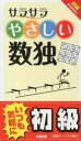 楽天VALUE BOOKS【中古】サラサラやさしい数独初級/ニコリ（新書）