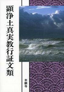【中古】顕浄土真実教行証文類 浄土真宗聖典 現代語版 /本願寺出版社/親鸞(単行本)