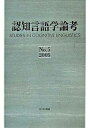 【中古】認知言語学論考 no.5 /ひつじ書房/山梨正明(単行本)
