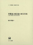 【中古】形態論と統語論の相互作用 日本語と朝鮮語の対照言語学的研究 /ひつじ書房/塚本秀樹（単行本）