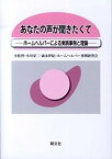 【中古】あなたの声が聞きたくて ホ-ムヘルパ-による実践事例と理論 /萌文社/小松啓（単行本）